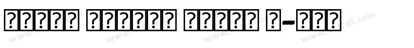 Tinta Arabic Extra B字体转换 Tinta Arabic Extra B字体转换